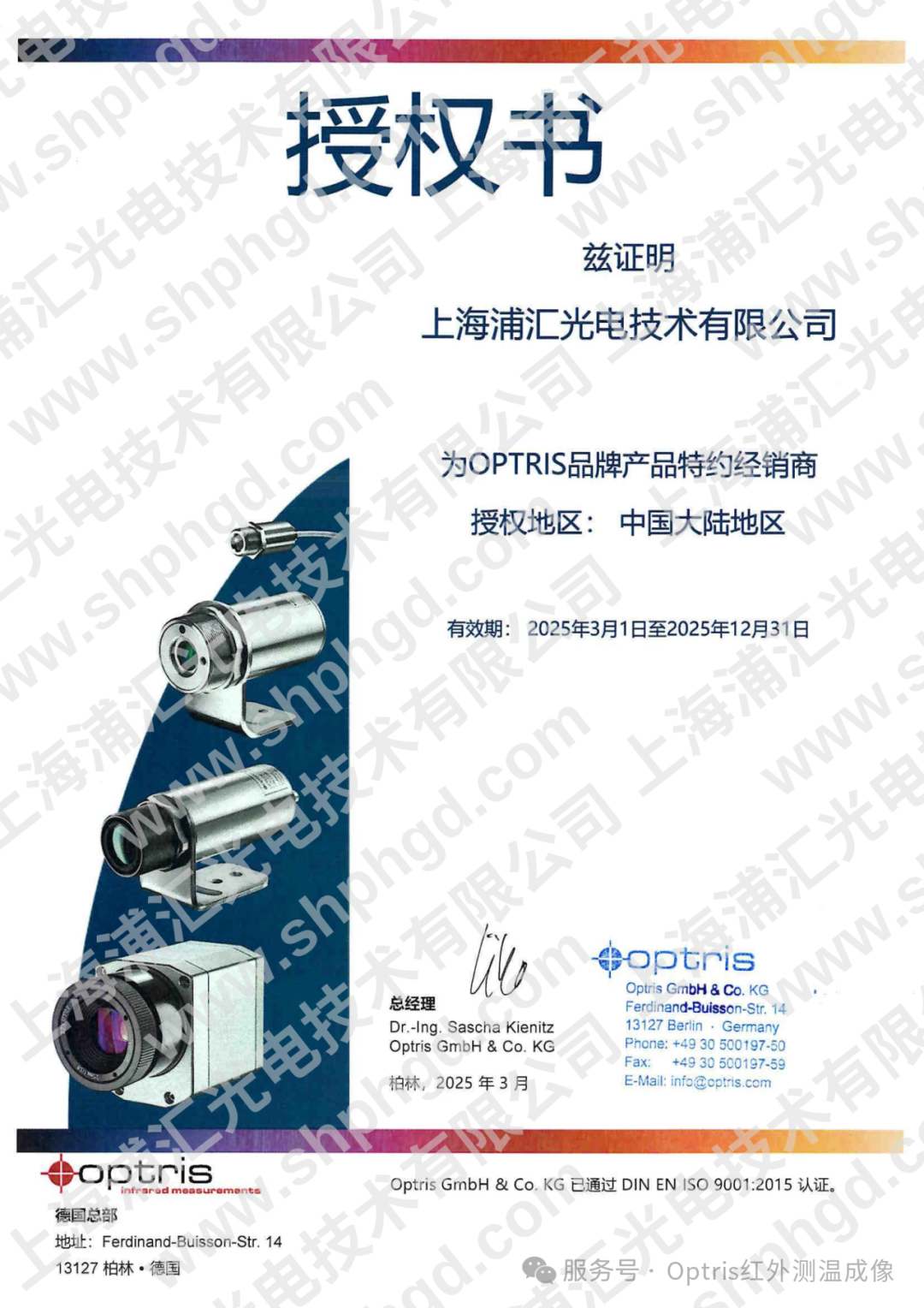 德國(guó)optris授權(quán)書(shū)